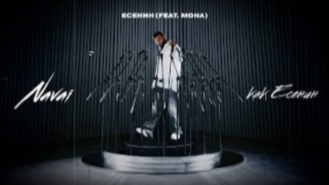 Navai, MONA - Есенин (2024) смотреть онлайн