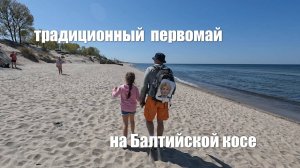 традиционный первомай на балткосе  01.05.2024