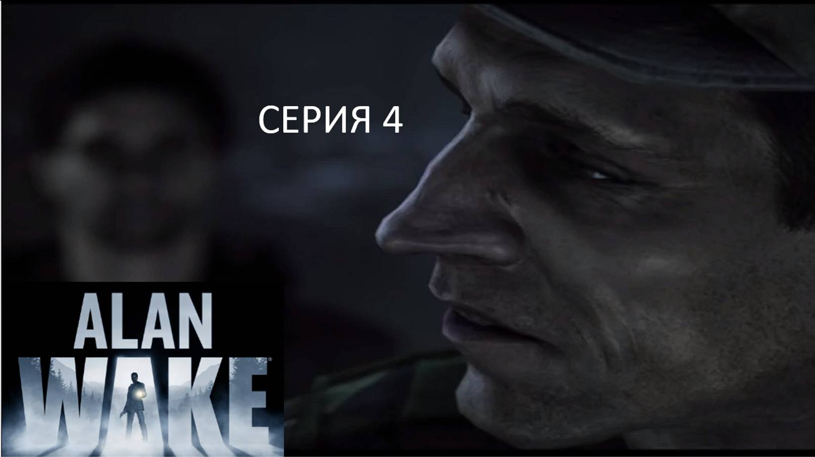 ВСТРЕЧА С ПОХИТИТЕЛЕМ - Alan Wake #4
