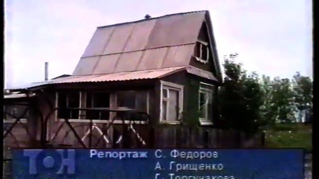 ТОН 20.07.2000 смотреть онлайн