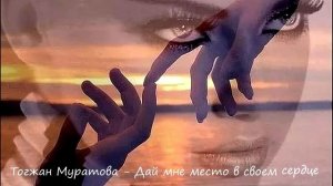 Красивая песня..!! Дай мне место в своём сердце..!!