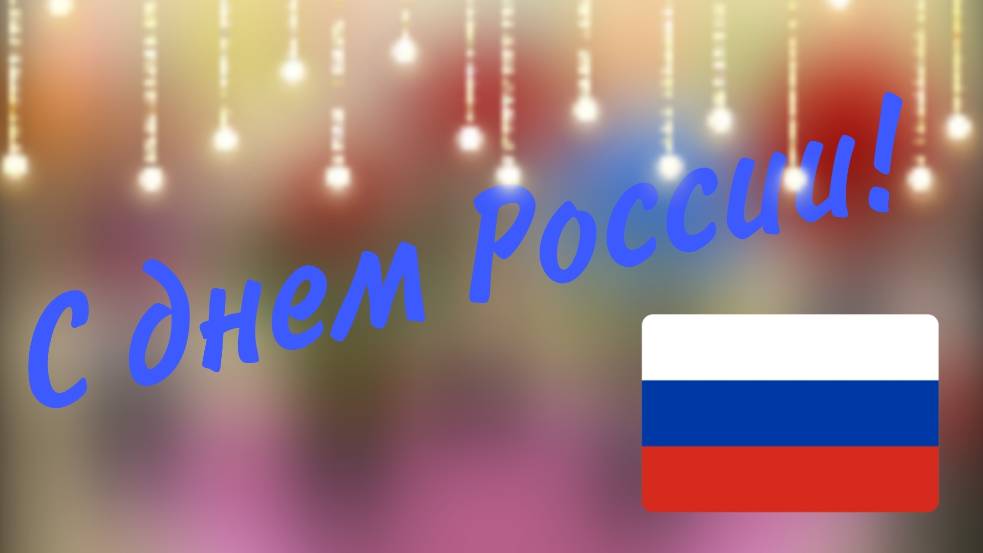 С днем России! смотреть онлайн