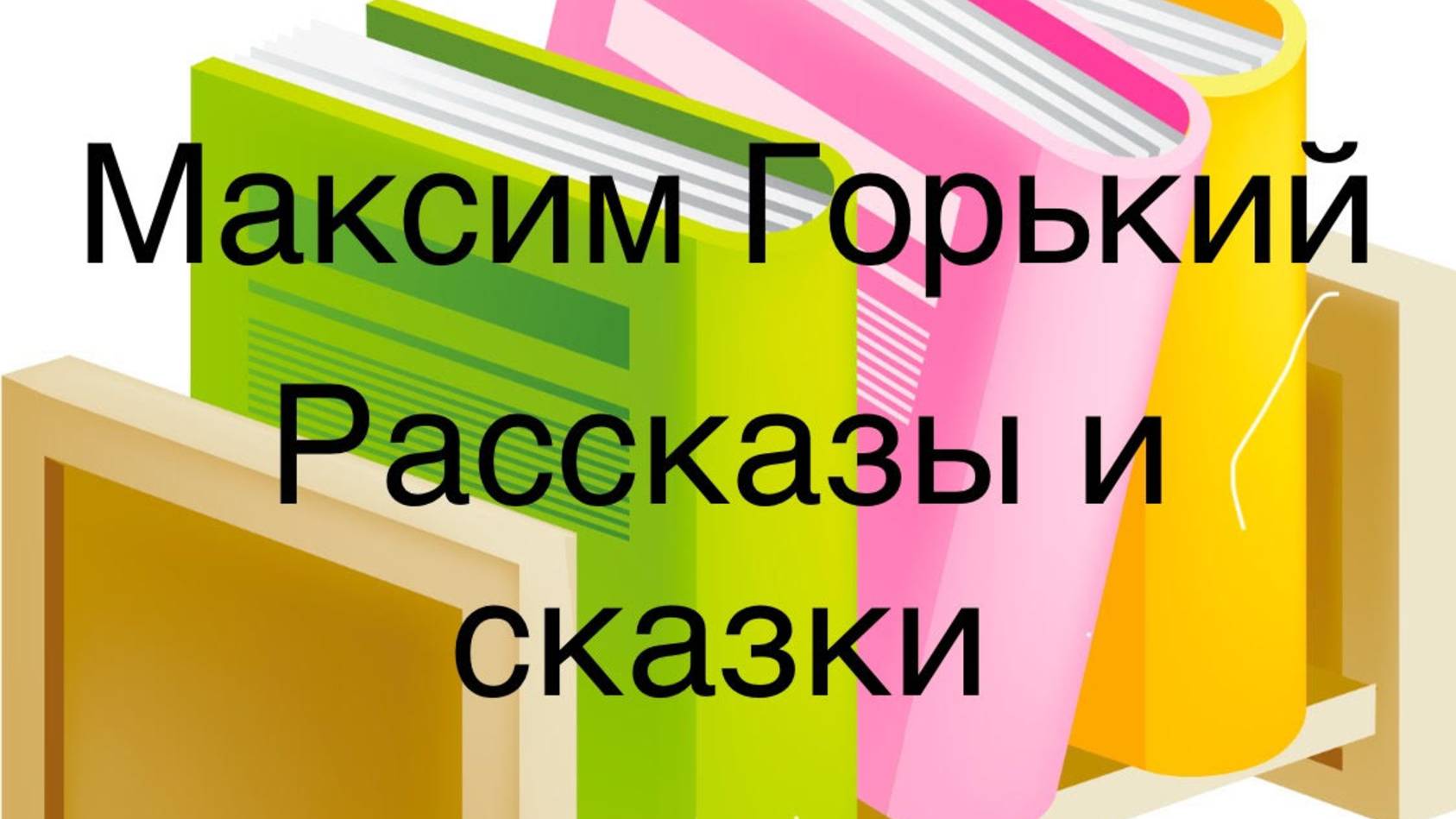 Максим Горький "Воробьишко" "Самовар" "Случай с Евсейкой" "Утро" Про Иванушку-дурачка" "Яшка" смотреть онлайн