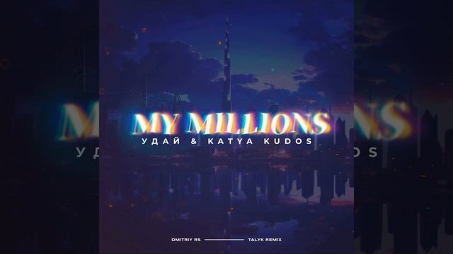 My Millions (Dmitriy Rs , Talyk Remix) смотреть онлайн