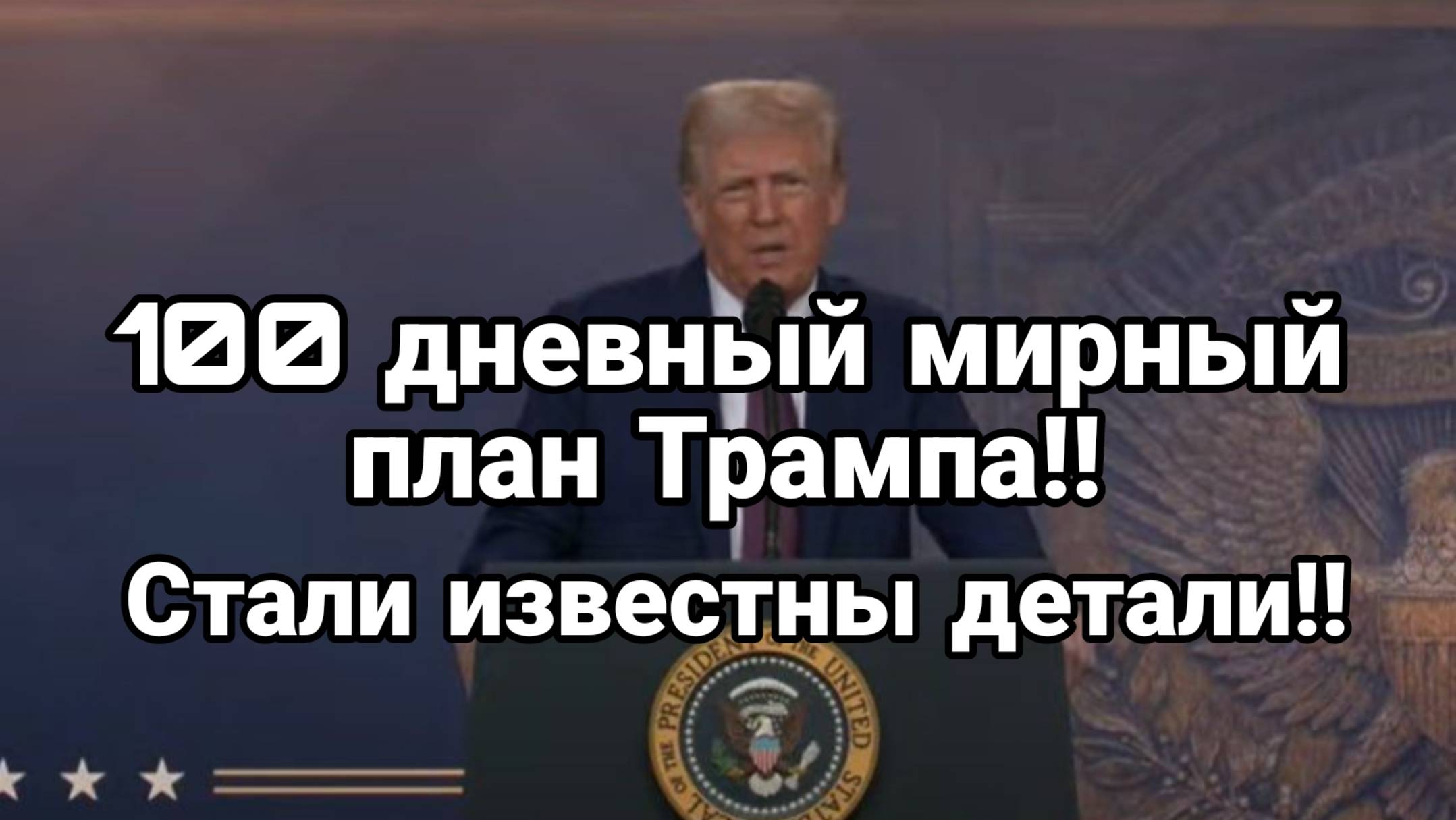 Мирный ПЛАН ТРАМПА СТАЛИ ИЗВЕСТНЫ ДЕТАЛИ!! Ермака ПОЙМАЛИ!!