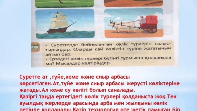 Дүниетану 2 сынып 14-сабақ Қандай көлік түрлері бар? смотреть онлайн