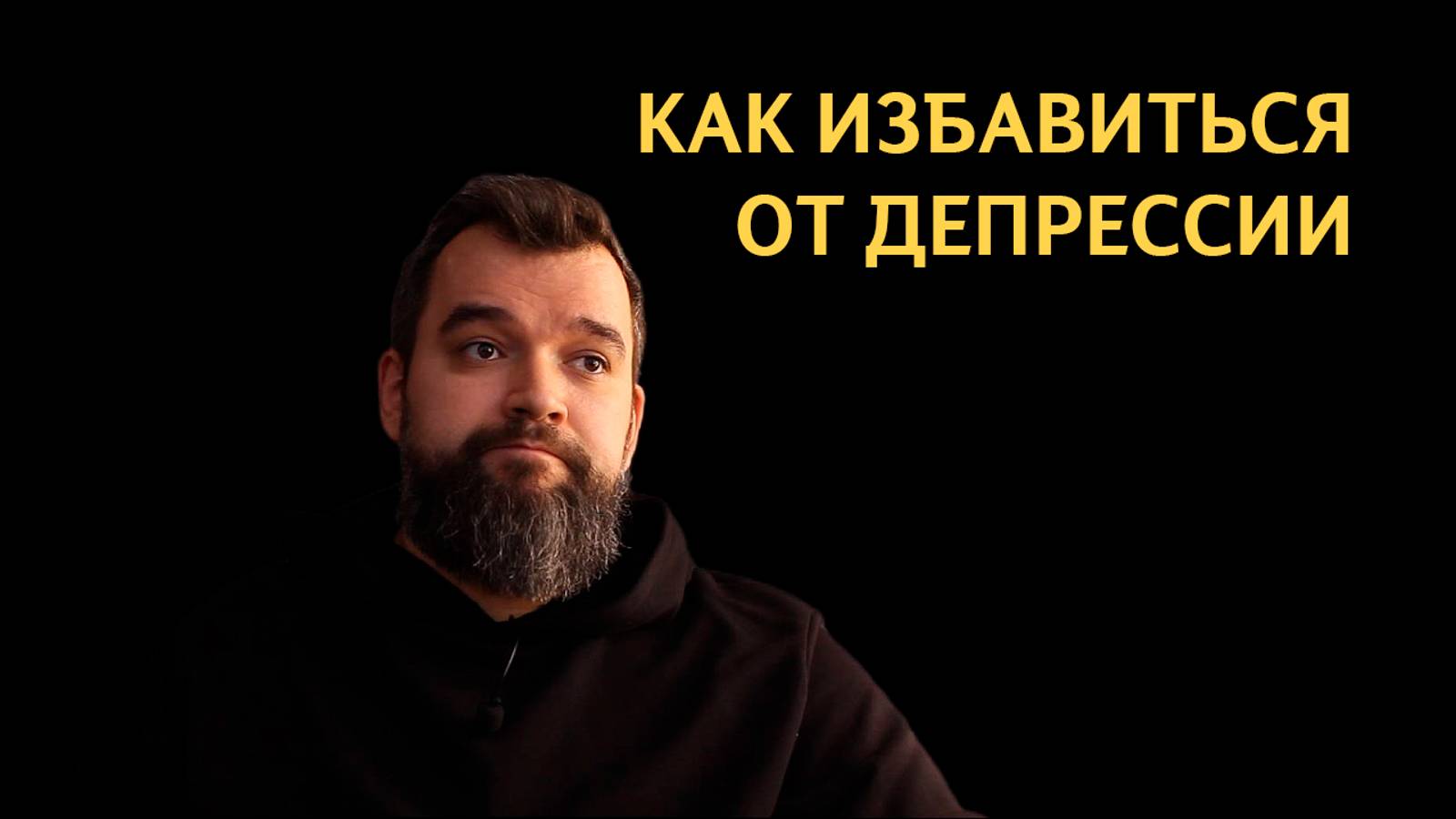 Это поможет тебе избавиться от депрессии смотреть онлайн