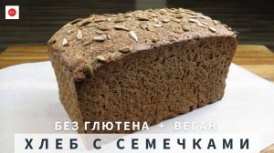 Хлеб ЦЕЛЬНОЗЕРНОВОЙ с Семечками (Без Глютена + Веган)