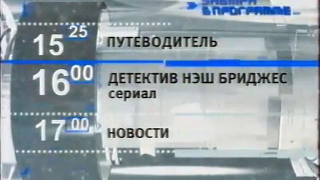 Программа передач и окончание эфира (ТВС, 06.05.2003) смотреть онлайн