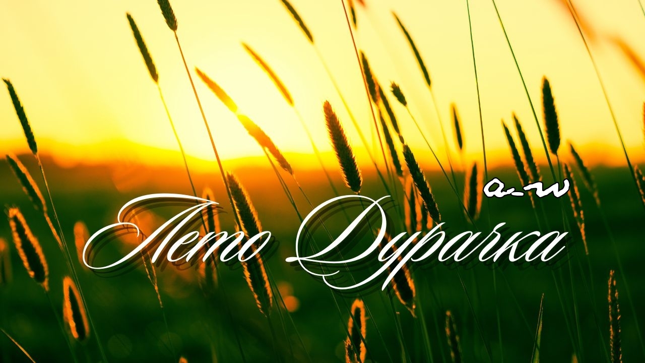 аНДРЕЙ жАБИН - Лето дурачка смотреть онлайн