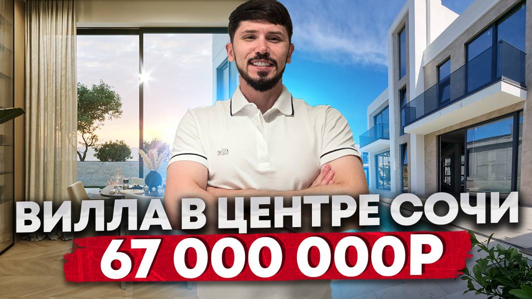 Центр Сочи. Ул Санаторная. Виллы 300 м². 5 соток. Бассейн. 67 млн🔥 КП Резиденция Бочаров Ручей смотреть онлайн
