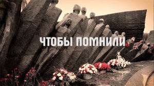 Чтобы помнили