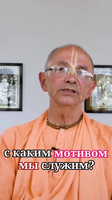 С каким мотивом мы служим? - Бхакти Вигьяна Госвами смотреть онлайн