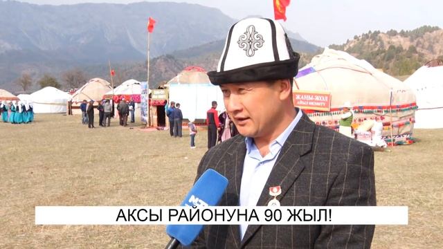 АКСЫ РАЙОНУНА 90 ЖЫЛ. АТАЙЫН РЕПОРТАЖ. NewTV смотреть онлайн