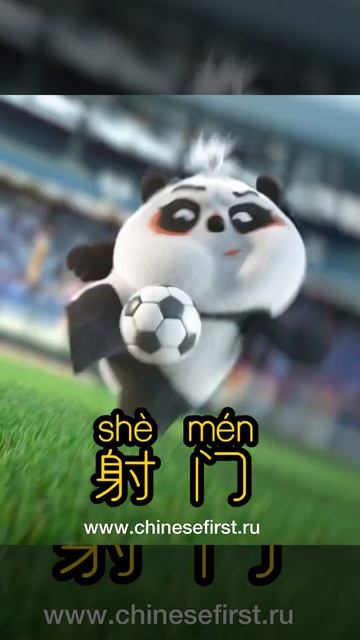 Китайский язык для детей | Учим новые слова 足球 и 射门  | школа Chinese 🏮 First |