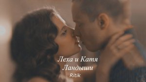 Леха и Катя! Ландыши! Такая нежная любовь