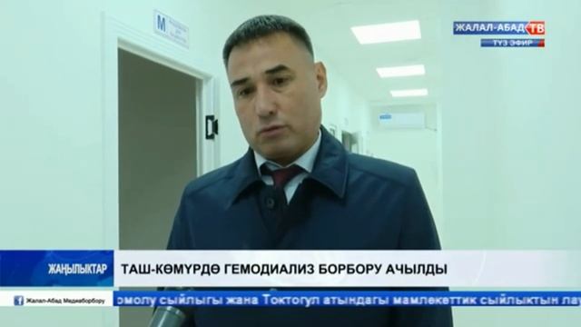 Таш-Көмүр шаарында гемодиализ борбору ачылды.