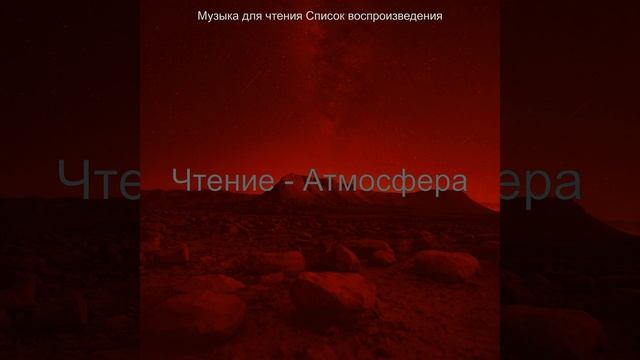 Атмосфера (Чтение) смотреть онлайн