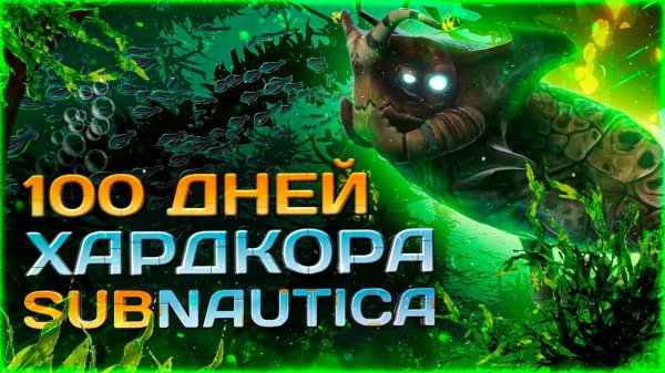 100 ДНЕЙ ХАРДКОРА Subnautica