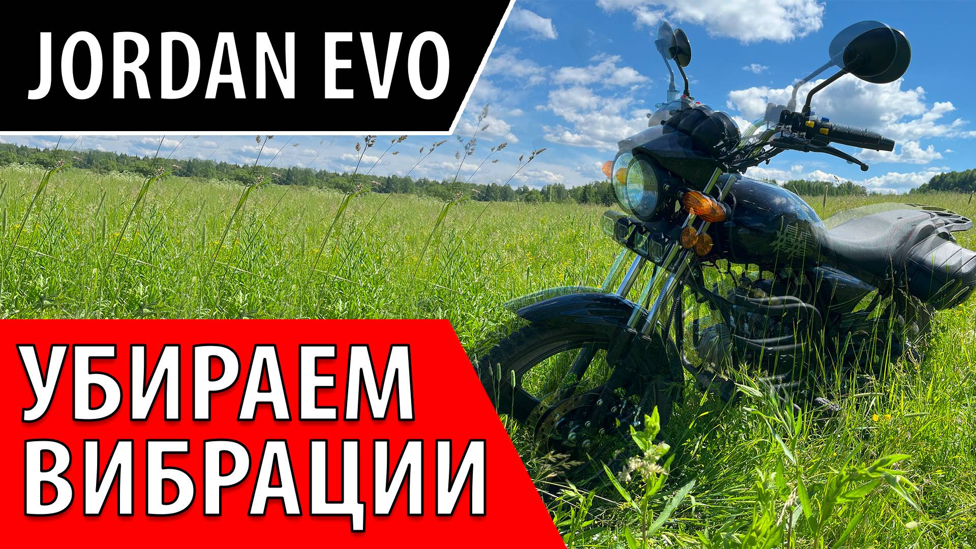 Как убрать вибрации на мопеде?