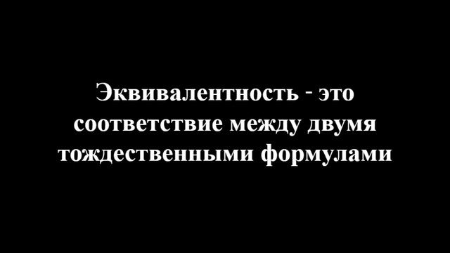 Эквивалентности
