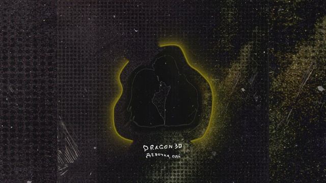 Dragon3D - Девочка, пой || sexy music смотреть онлайн