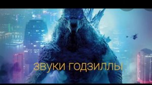 рёв годзиллы