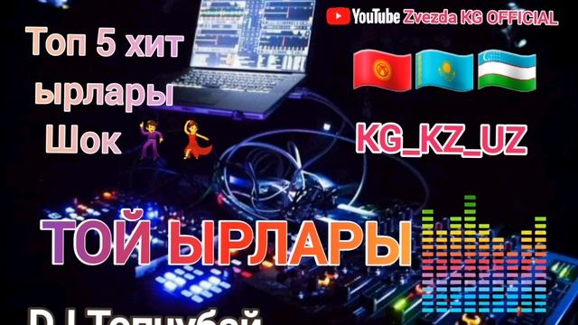 Той ырлары / топ 5 хит Попури / Кыргызча Казакча Узбекча 👉💣😊👍2021- 2022 смотреть онлайн