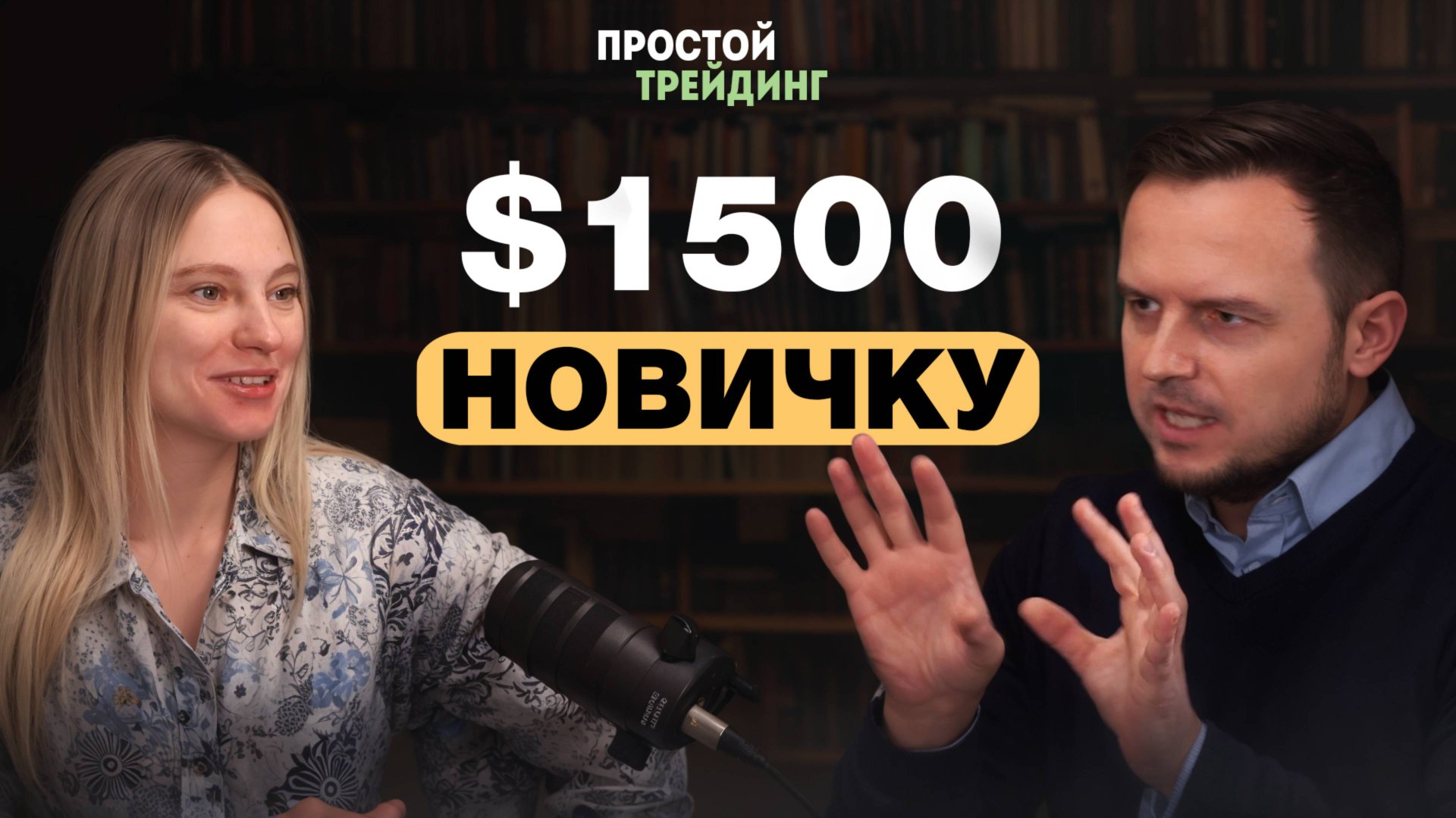Трейдинг для начинающих. Как новичку реально быстро заработать 1500$? смотреть онлайн