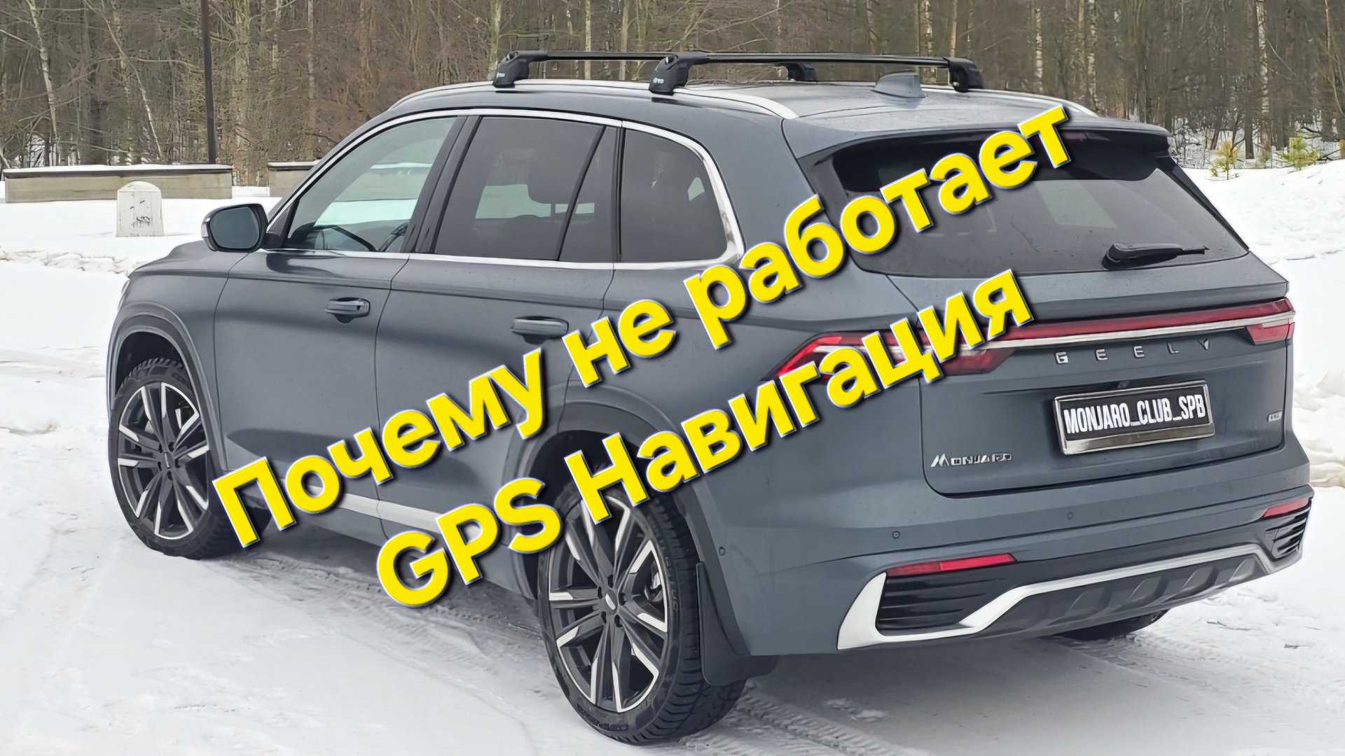 Почему не работает GPS и навигатор на Geely Monjaro и не только!? Кто виноват и что делать? смотреть онлайн