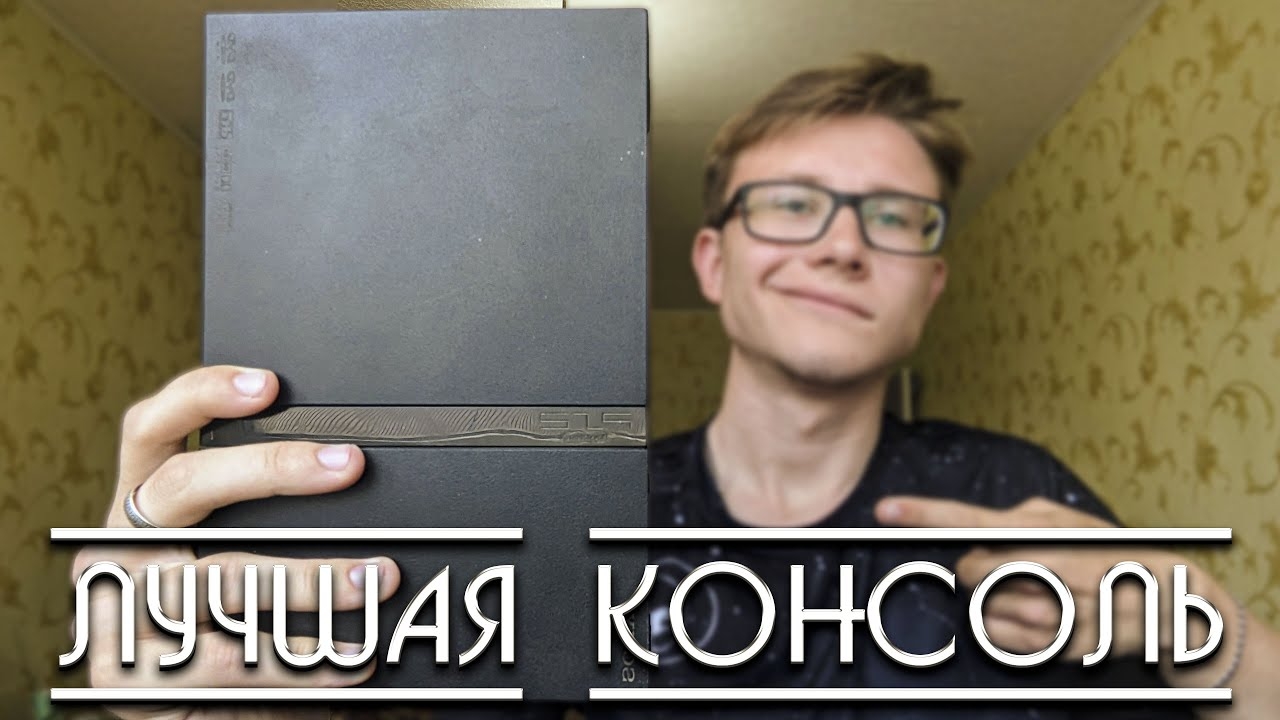 PLAYSTATION 2 - ЛУЧШАЯ КОНСОЛЬ