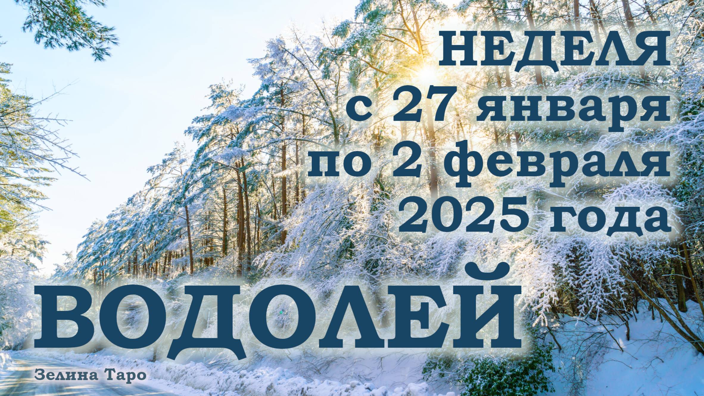 ВОДОЛЕЙ | ТАРО прогноз на неделю с 27 января по 2 февраля 2025 года
