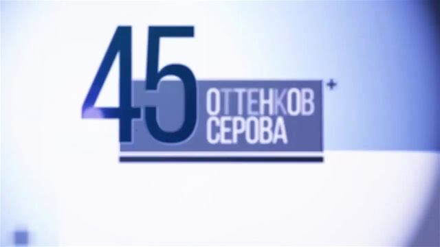 Премьера ситкома "45 оттенков Серова" смотреть онлайн
