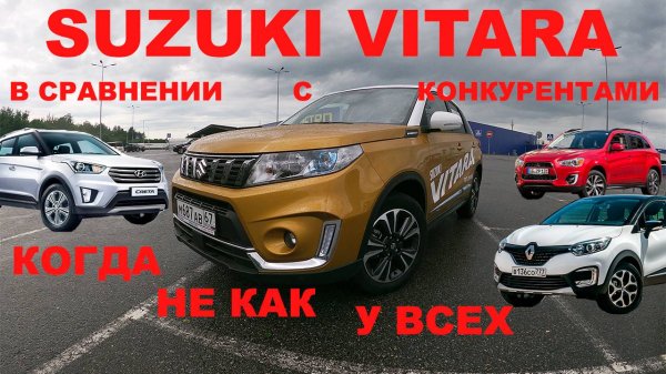 SUZUKI VITARA в сравнении с конкурентами