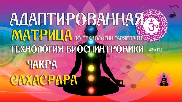 Сахасрара 🧘 чакра 🔊 матрица по технологии Гаряева П.П ☀️ SoftRadio.ru