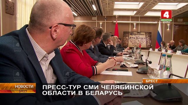 ПРЕСС-ТУР СМИ ЧЕЛЯБИНСКОЙ ОБЛАСТИ В БЕЛАРУСЬ смотреть онлайн