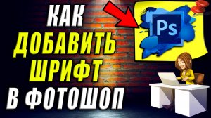 Как Добавить Шрифт в Фотошоп