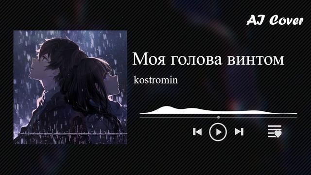 Что если "Моя Голова Винтом" - kostromin станет Аниме Опенингом? смотреть онлайн