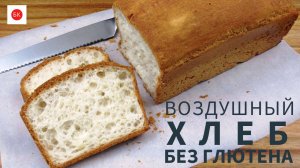 Самый Воздушный Французский Хлеб Без Глютена (Без Псиллиума, Без Молока, Без Лектинов)