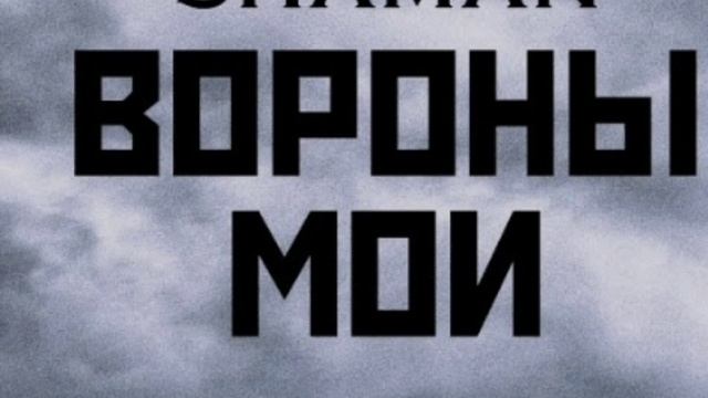 вороны мои (speed up) смотреть онлайн