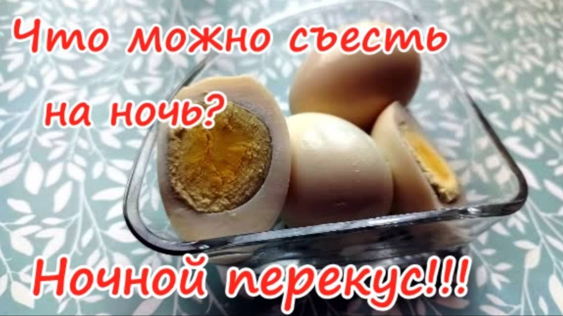 Что можно съесть на ночь??? Ночные перекусы!!! смотреть онлайн