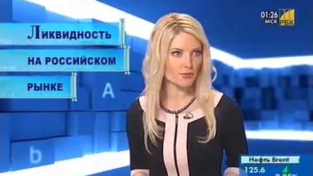 Ликвидность на российском рынке смотреть онлайн