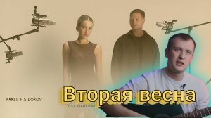 Женя Трофимов , NANSI .Вторая весна ( ost ландыши такая нежная любовь ). Под гитару трек из чарта .