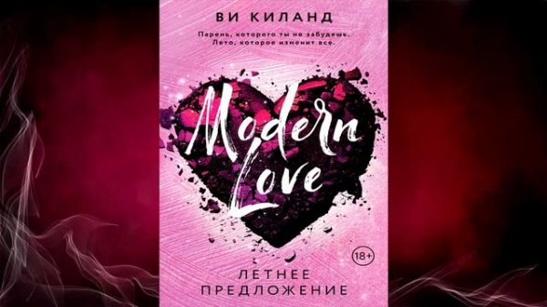 Летнее предложение (Ви Киланд) Аудиокнига