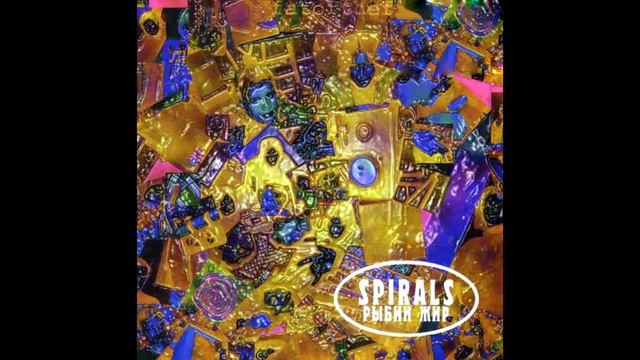 Спирали - Рыбий жир (Full album) / Spirals - Fish fat смотреть онлайн