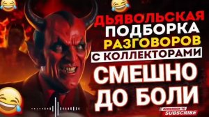 СМЕШНО ДО БОЛИ 🤣 - ПОДБОРОДКА РАЗГОВОРОВ С КОЛЛЕКТОРАМИ 😄 #коллекторы #долги #гагарин #мфо