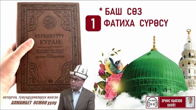 Кереметтүү Куран маанилеринин кыргызча котормосу ж-а кыскача түшүндүрмөсү /Аудио китеп/Фатиха сүрөсү