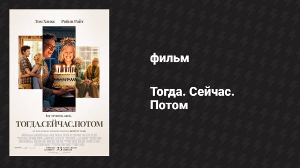 Тогда. Сейчас. Потом (фильм, 2024)