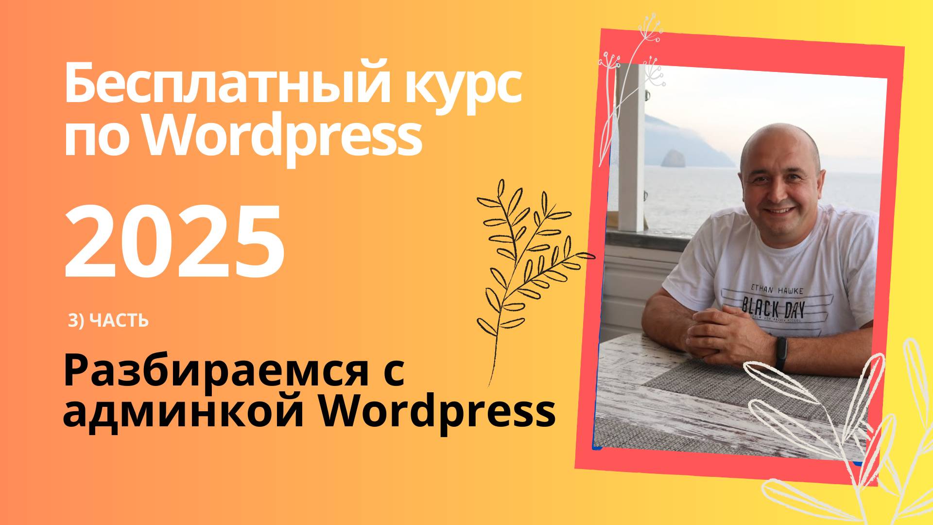 Разбираемся с админкой Wordpress смотреть онлайн