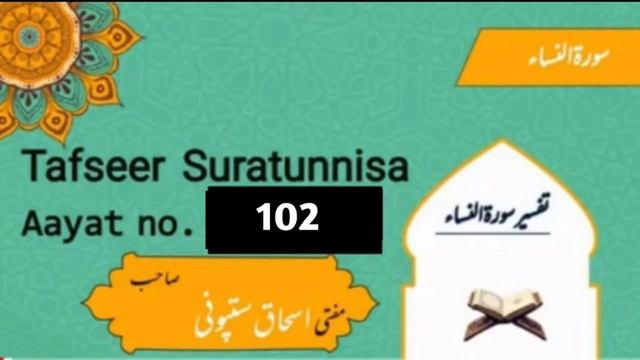 Tafseer Suratunnisa || Aayatno. 102 || mufti ishaq sitponi db @muftiishaqsitponi4860 смотреть онлайн
